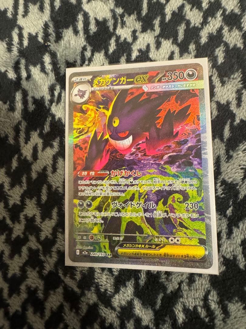 ポケモンカードのメガゲンガーex SARです。