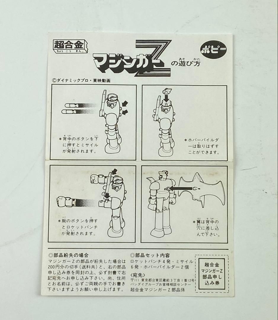 マジンガーZ 当時物 超合金1979年 ダイナミックプロ東映動画 t1676-A