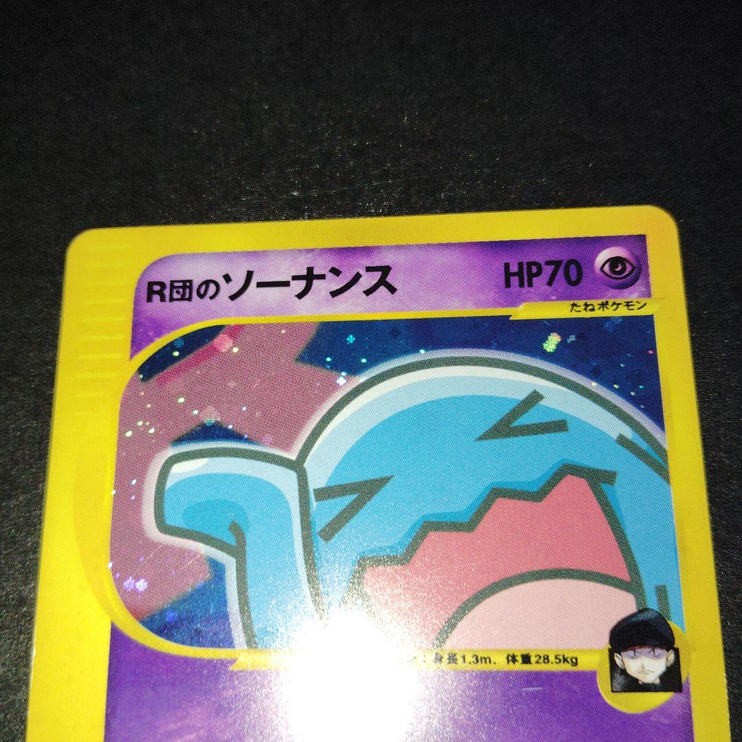 R団のソーナンス VS 093/141 ポケモンカード