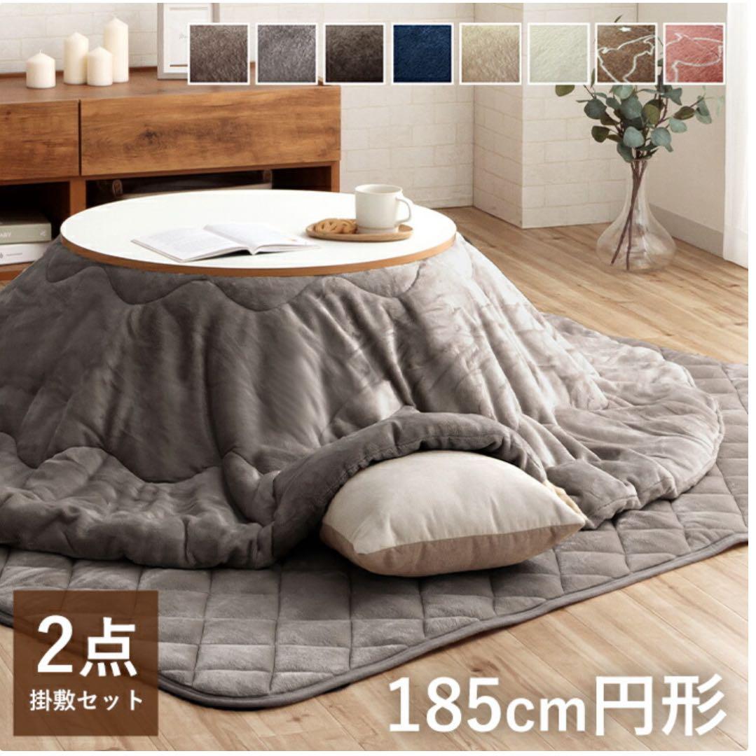 こたつ掛け布団・敷き布団セット 丸型 185cm グレー