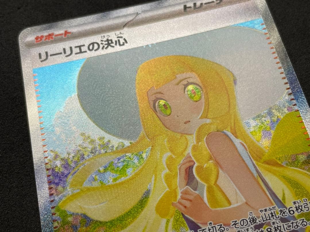 リーリエの決心 SAR 097/063