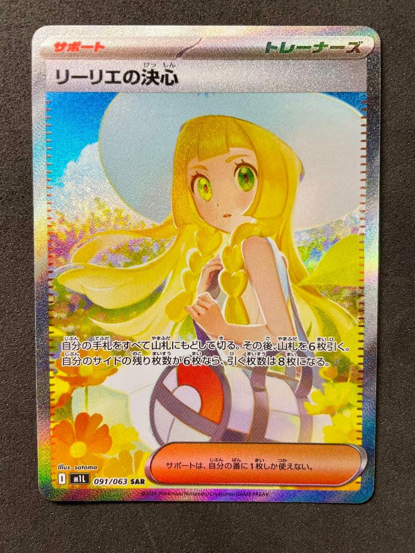 リーリエの決心 SAR 097/063
