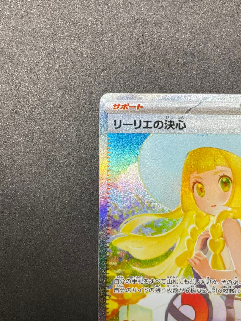 リーリエの決心 SAR 097/063
