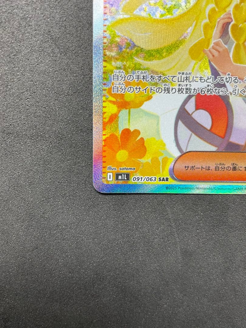 リーリエの決心 SAR 097/063