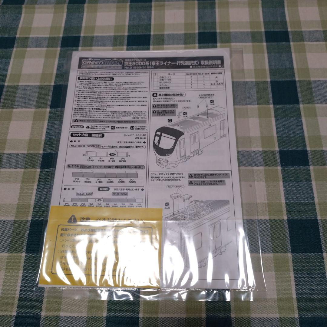 GM 京王5000系(京王ライナー・行先選択式)基本4両セット+増結6両セット