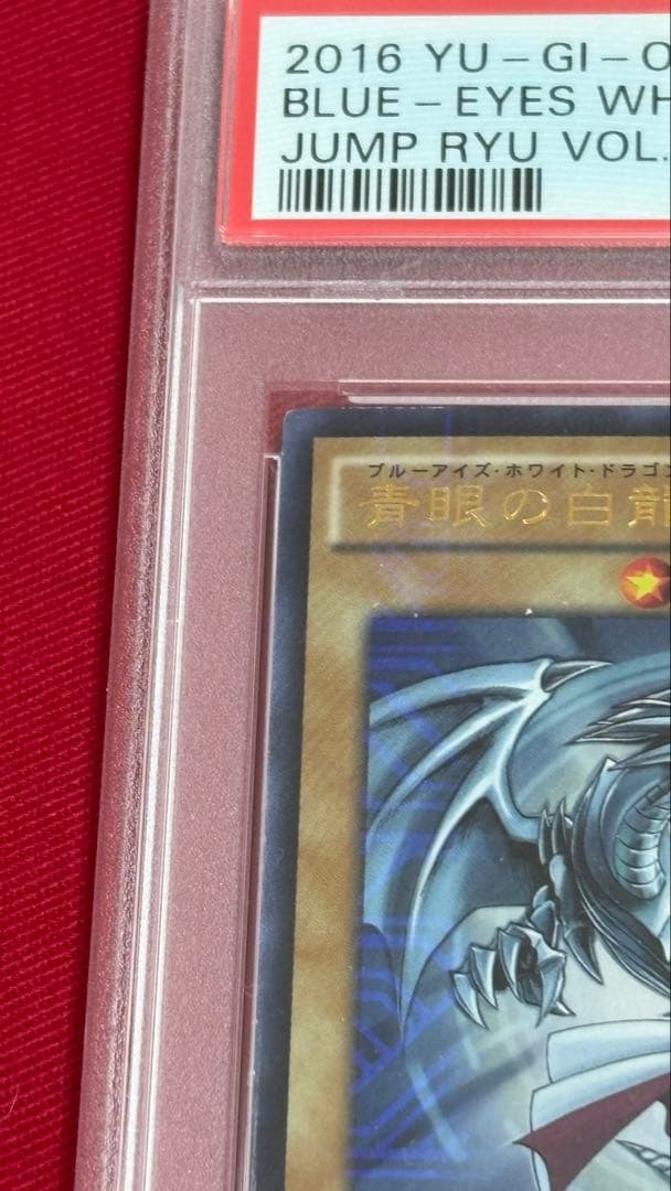 遊戯王 PSA9 青眼の白龍 JMPR