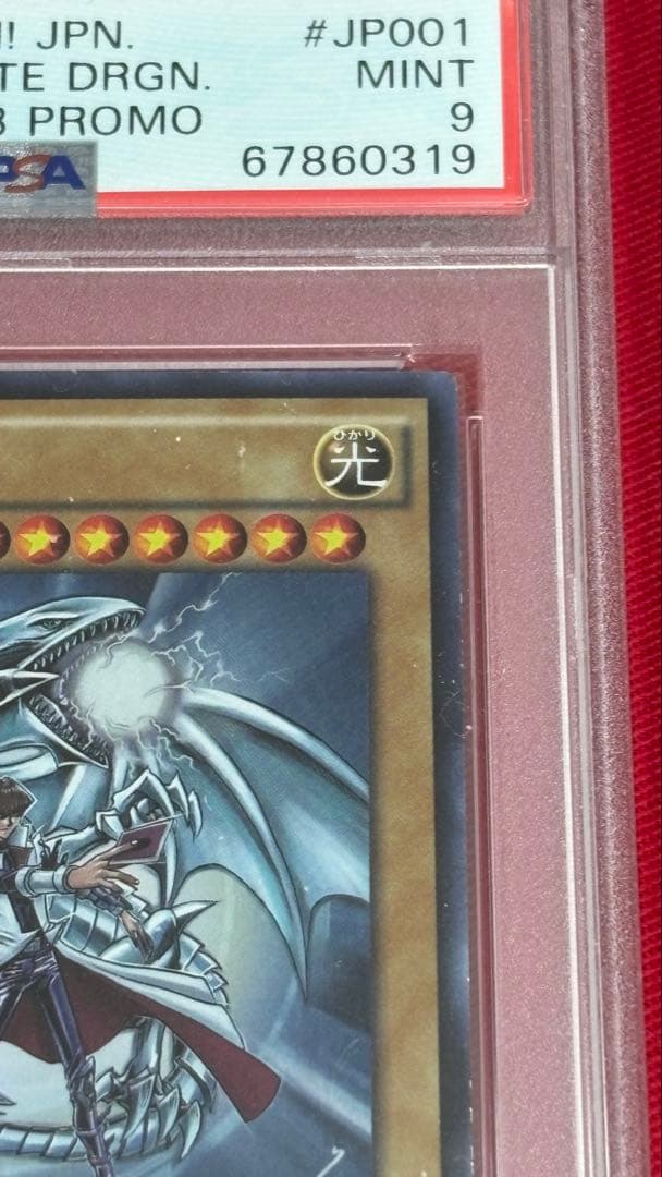 遊戯王 PSA9 青眼の白龍 JMPR