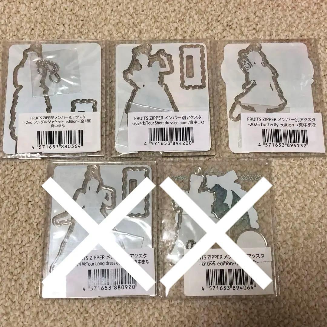 【新品未開封含む】FRUITS ZIPPER 真中まな アクスタ 3点セット