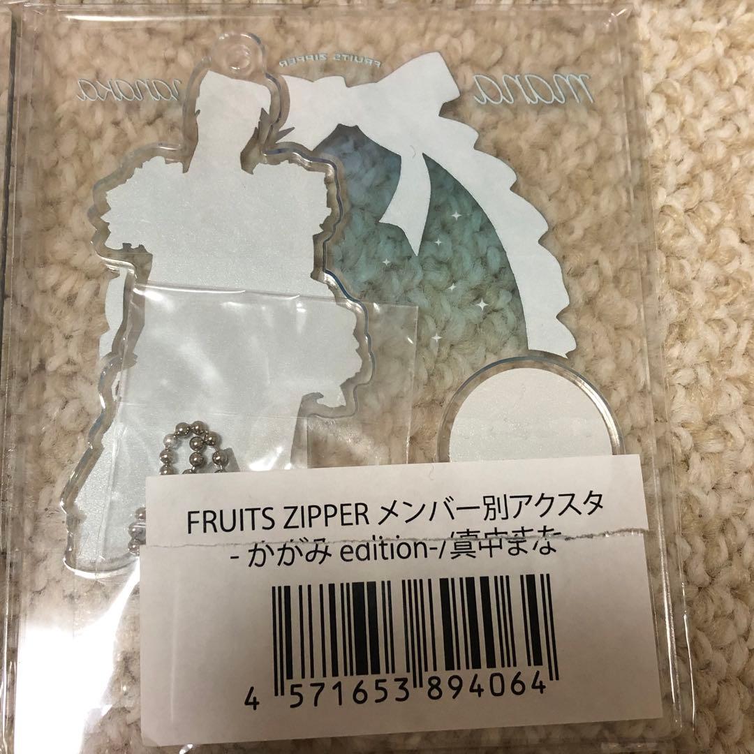 【新品未開封含む】FRUITS ZIPPER 真中まな アクスタ 3点セット