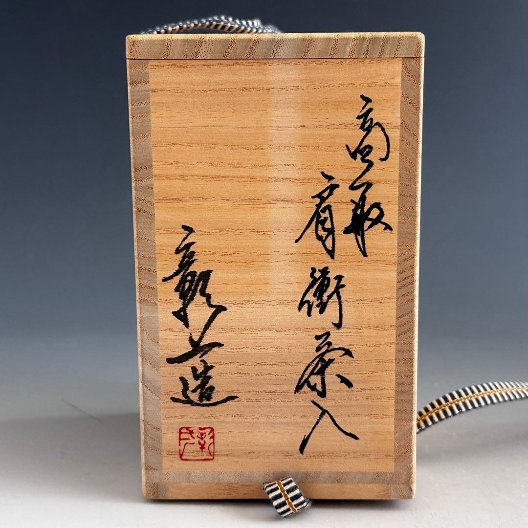 茶道具　高取焼　肩付　茶入　元永彰一　共箱　仕服付　濃茶器　茶事　稽古