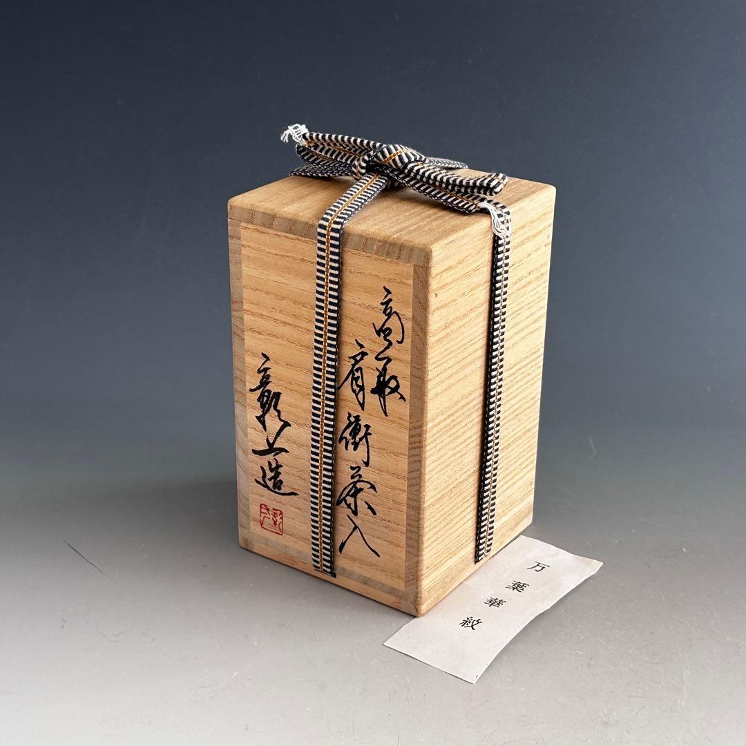 茶道具　高取焼　肩付　茶入　元永彰一　共箱　仕服付　濃茶器　茶事　稽古