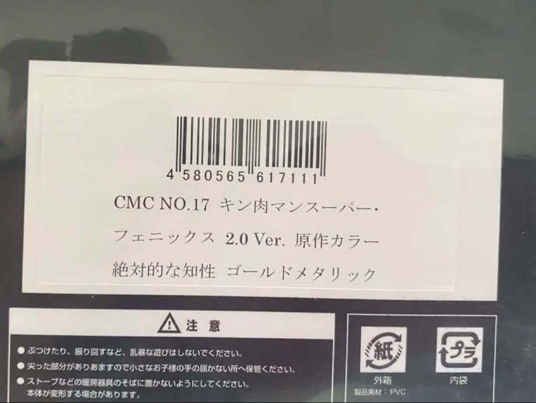 ろ*く様 CCPスーパーフェニックス2.0ver 原作　　絶対的知性ゴールドメタ
