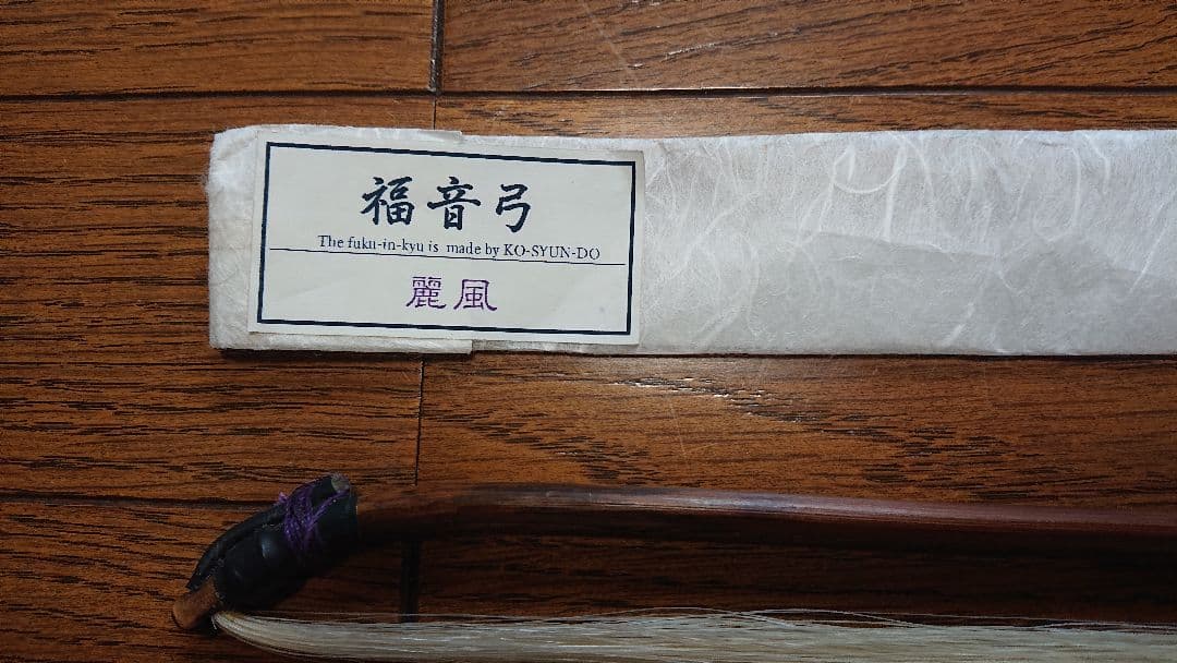二胡　弓　光瞬堂　福音弓 　麗風