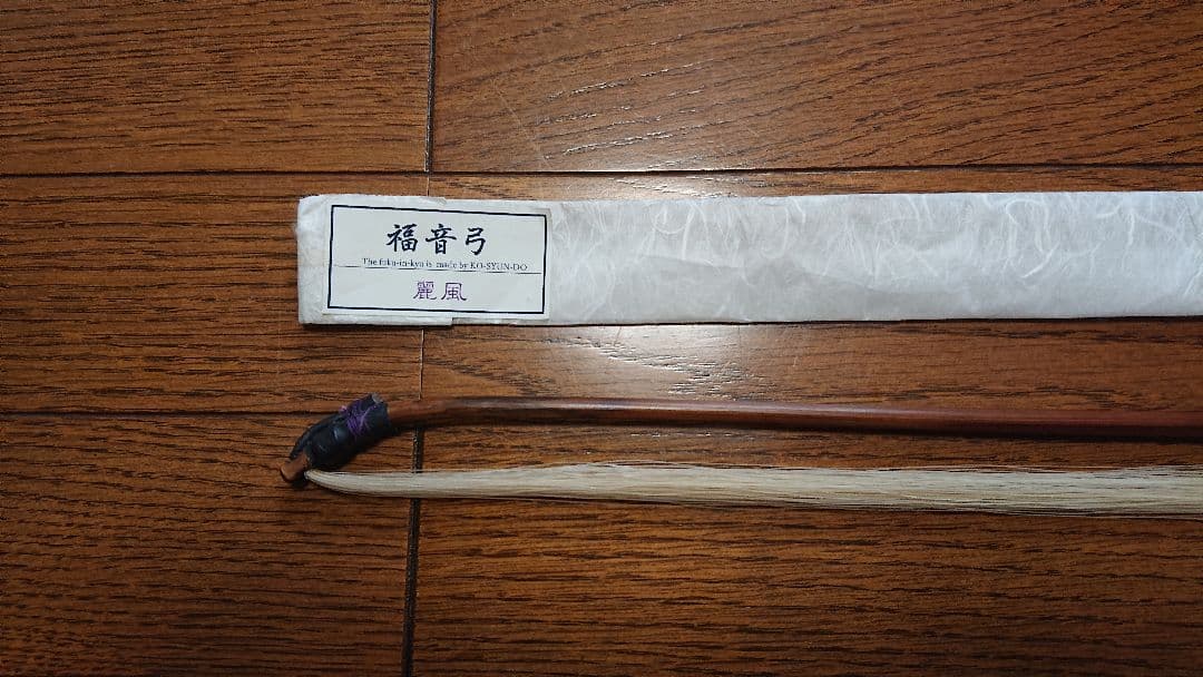 二胡　弓　光瞬堂　福音弓 　麗風