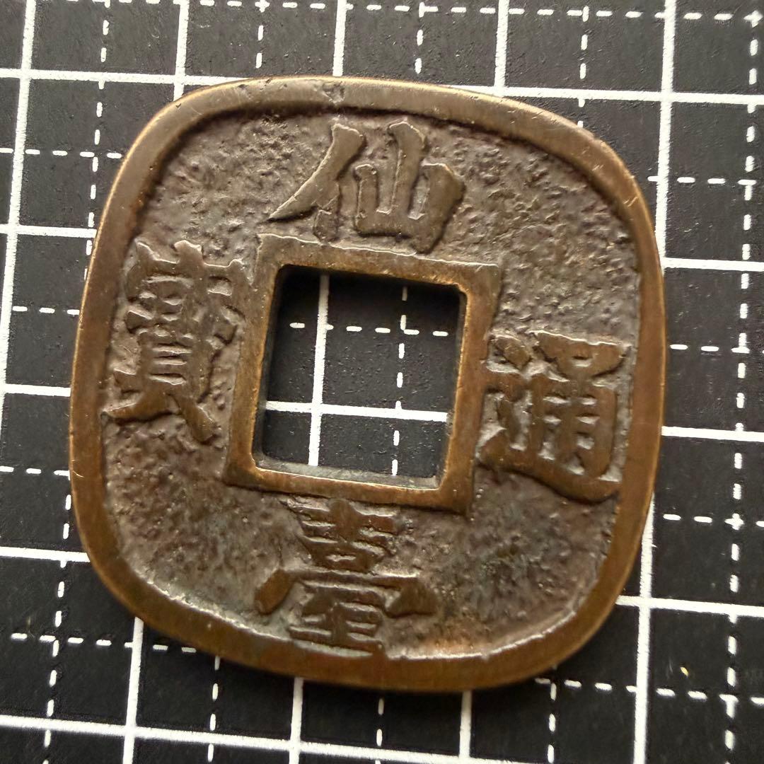 古銭 絵銭 仙台通宝 開運 縁起物 アンティーク コレクション 幸運