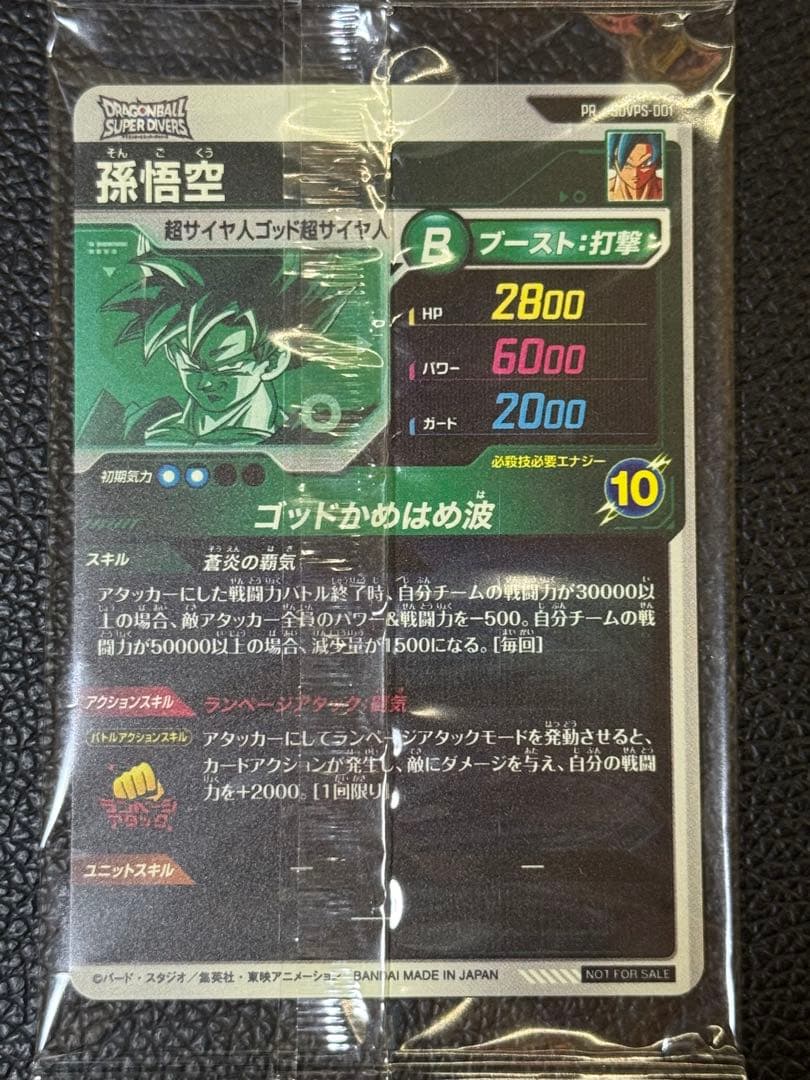 ドラゴンボールスーパーダイバーズ SDVPS-001 PR 孫悟空