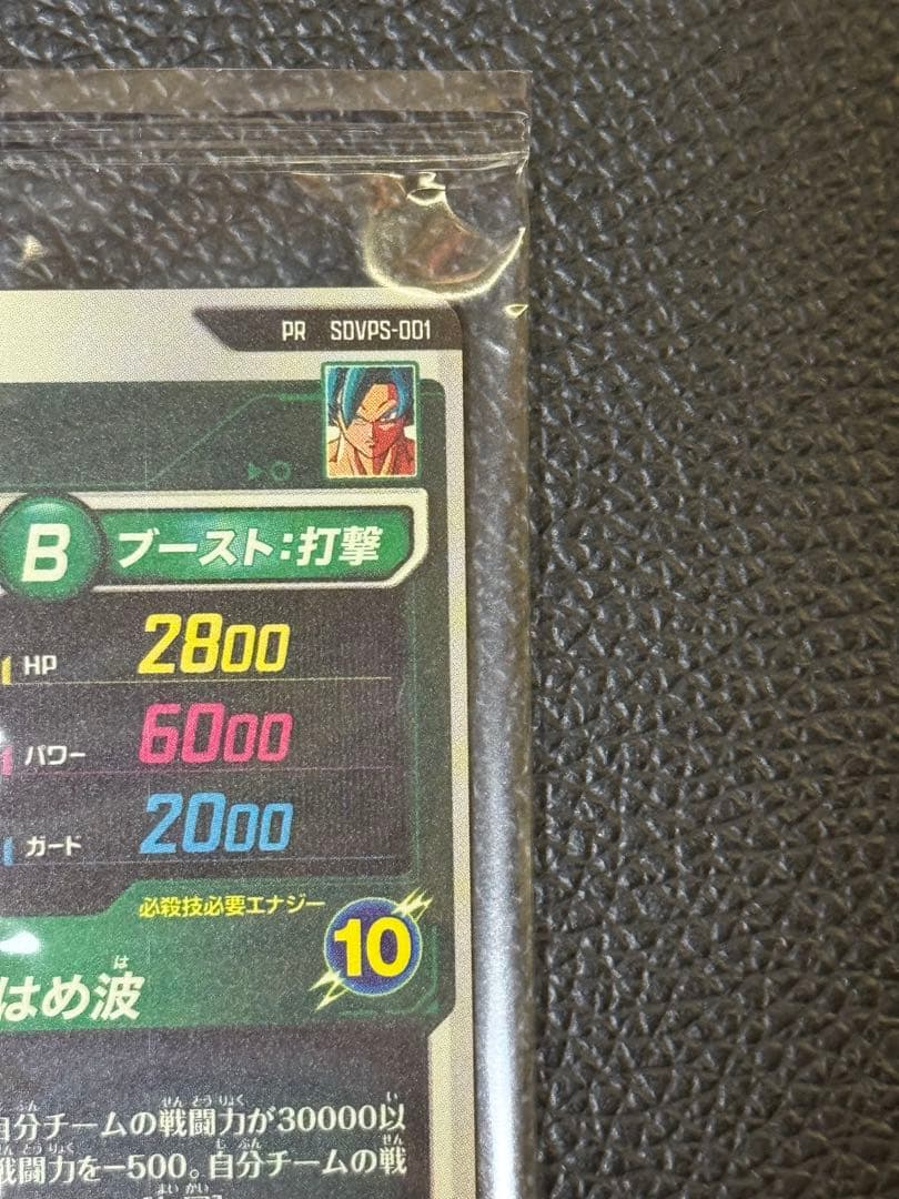 ドラゴンボールスーパーダイバーズ SDVPS-001 PR 孫悟空