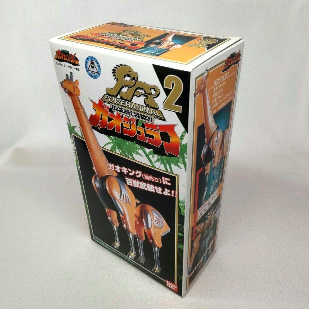 ⭐️開封品 パワーアニマルシリーズ ガオジュラフ ～百獣戦隊ガオレンジャー