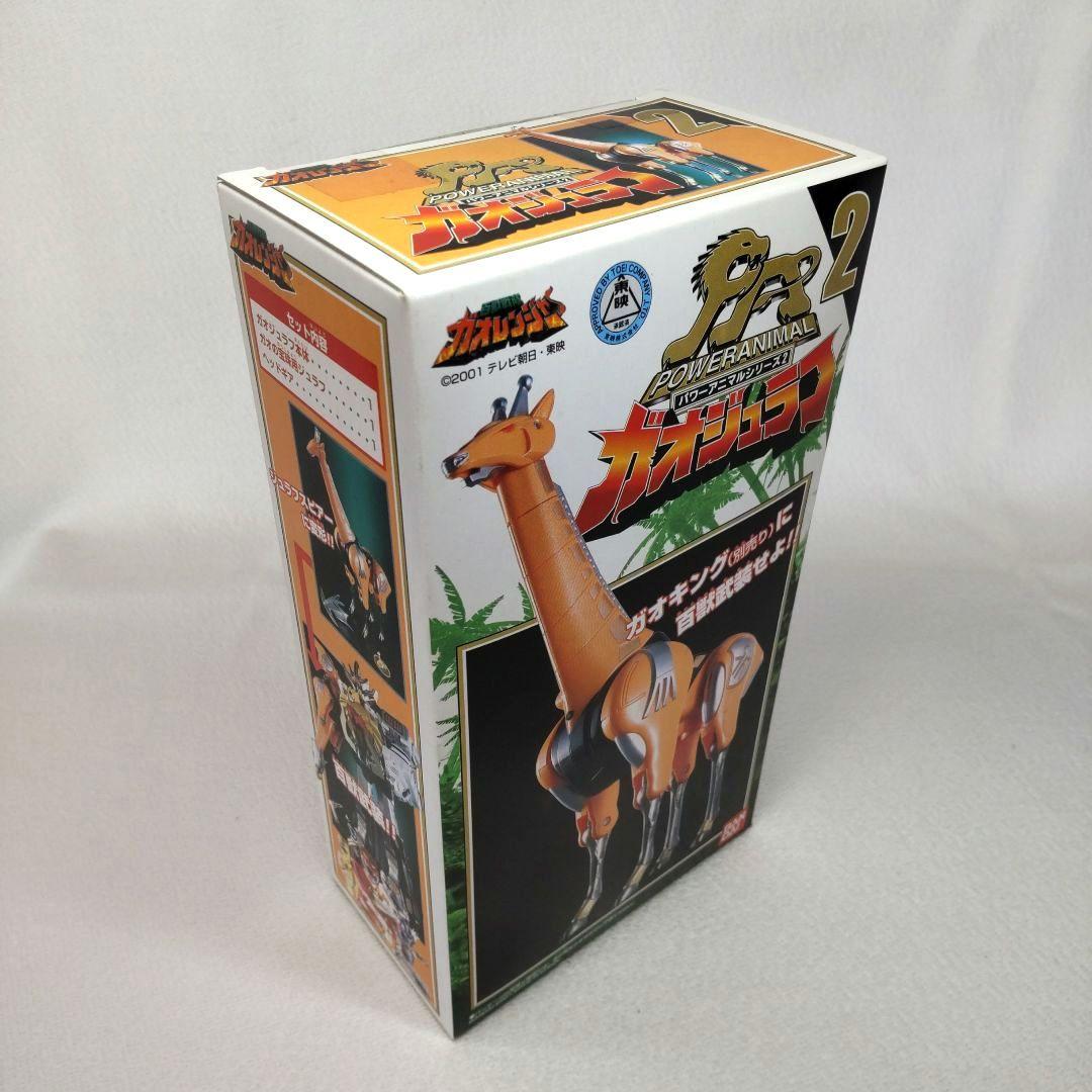 ⭐️開封品 パワーアニマルシリーズ ガオジュラフ ～百獣戦隊ガオレンジャー