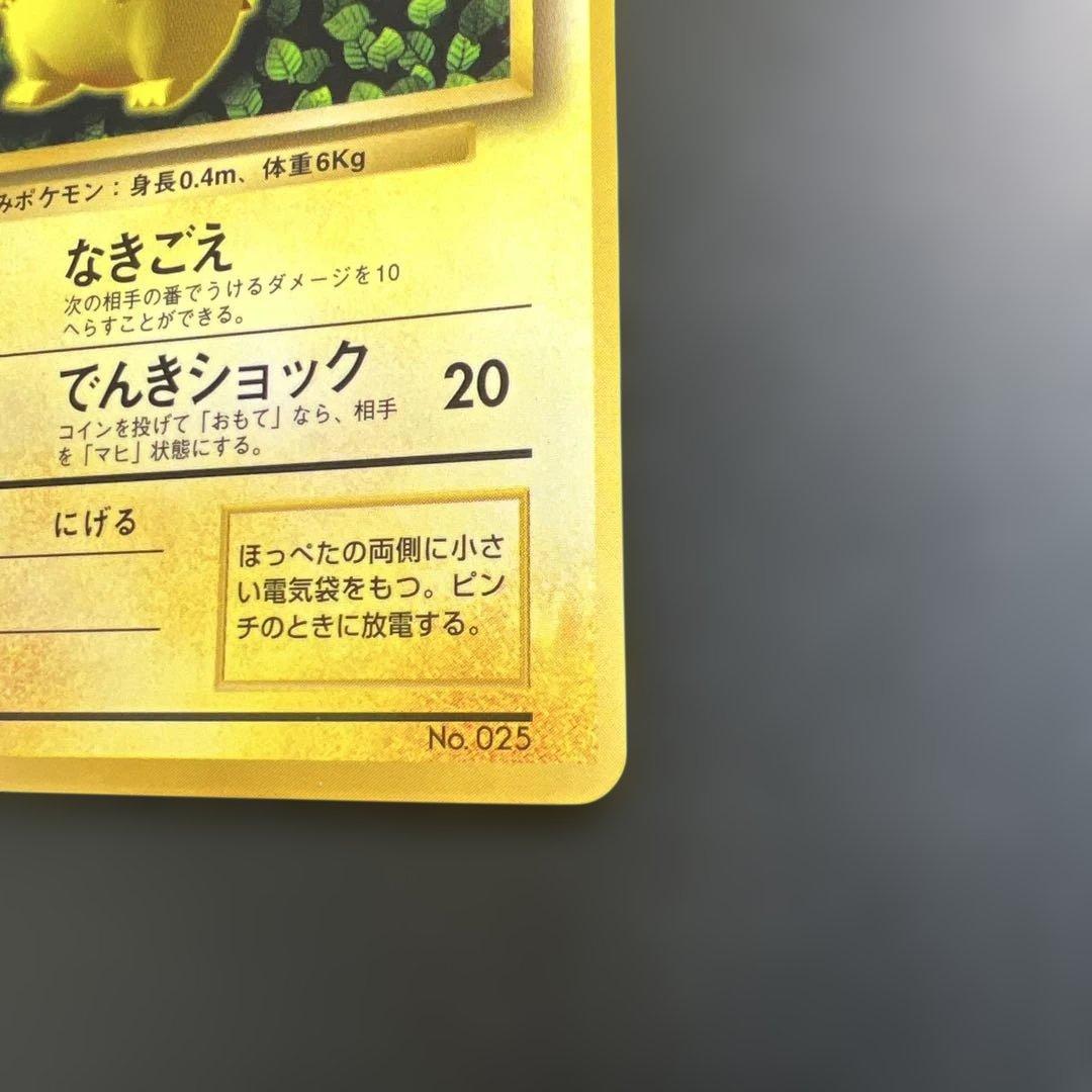 ポケモンカード旧裏　ピカチュウ　「月刊コロコロコミック96年11月号」 光沢あり