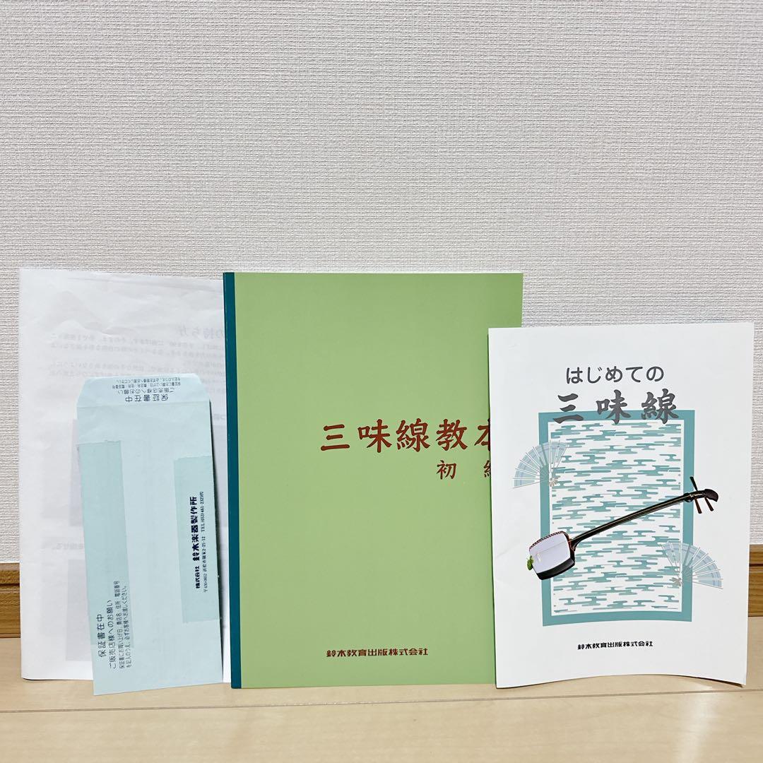 美品 SUZUKI スズキ 三味線 あやめ 入門用 セット 教本 ハードケース付