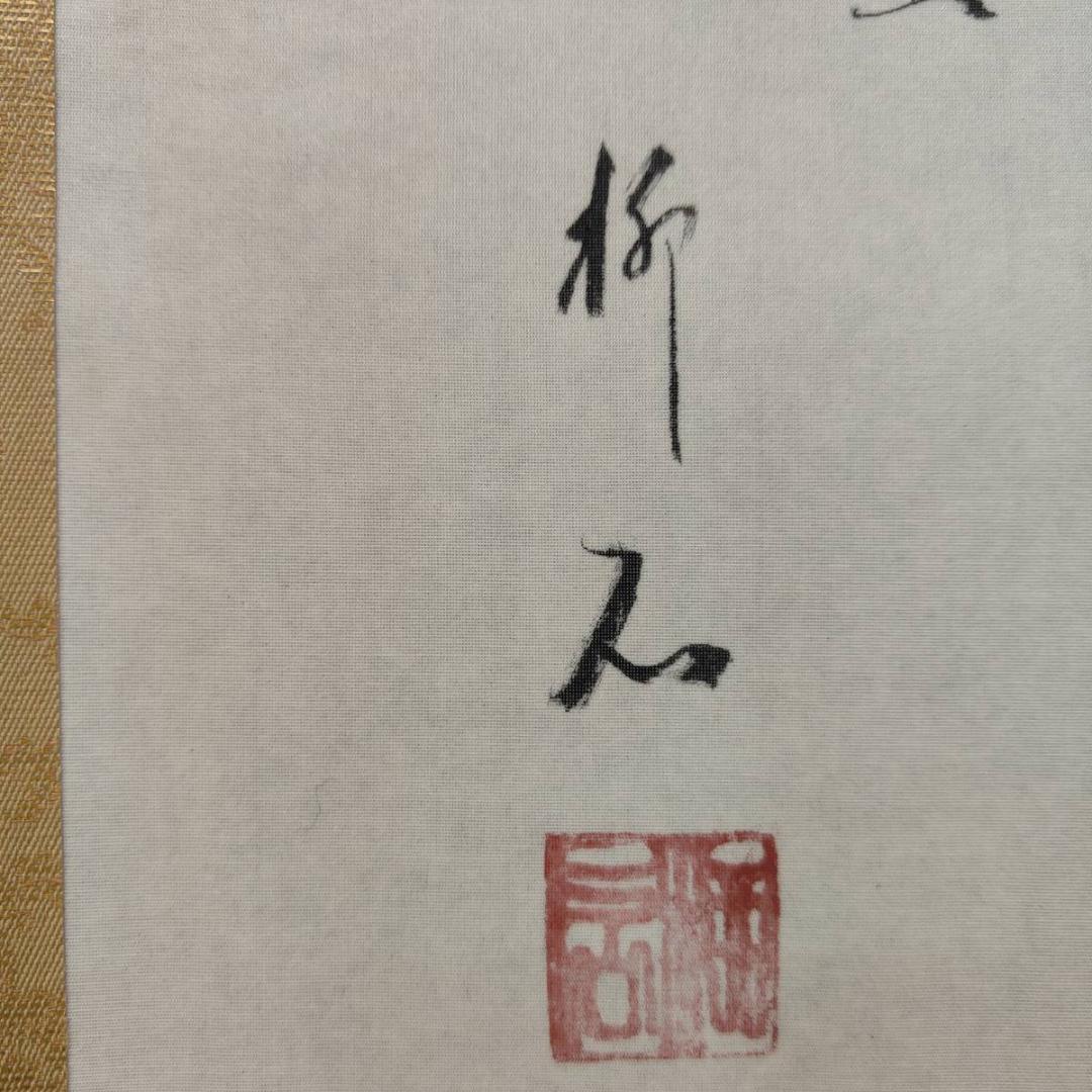 複製/叶柳石/冬木と鳥画賛/花鳥/横物/工芸/布袋屋掛軸A-426