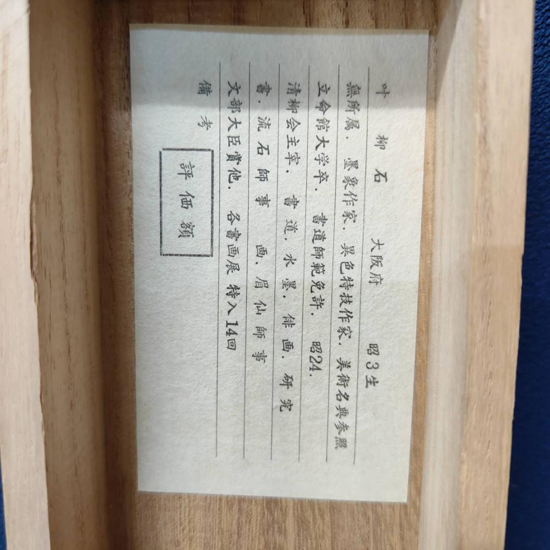 複製/叶柳石/冬木と鳥画賛/花鳥/横物/工芸/布袋屋掛軸A-426