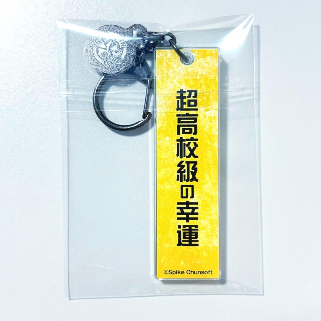 ダンガンロンパ　超高校級のキーホルダー　狛枝凪斗　15周年記念展