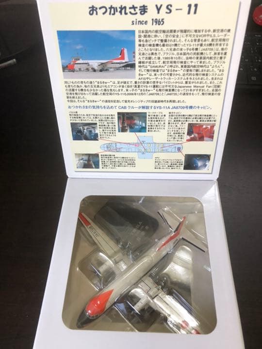 1/200 YS-11A おつかれさまYS-11 JA8709