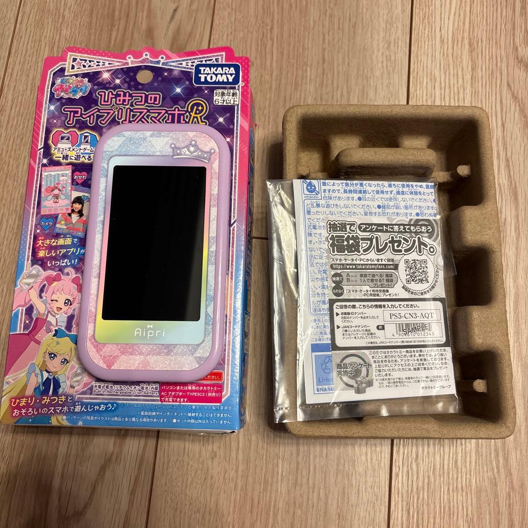 ひみつのアイプリスマホ