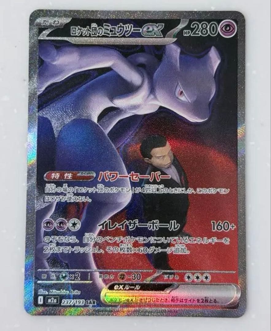 【美品】ポケモンカード ロケット団のミュウツーex SAR 237/193