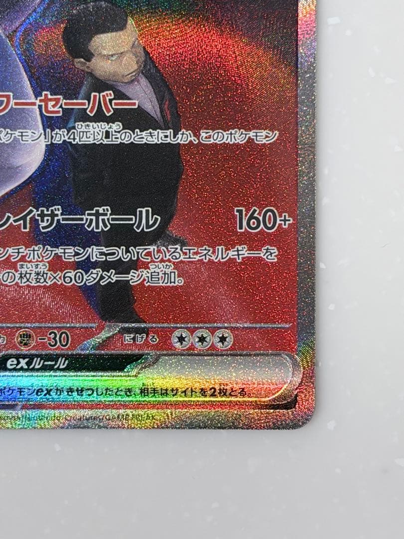 【美品】ポケモンカード ロケット団のミュウツーex SAR 237/193