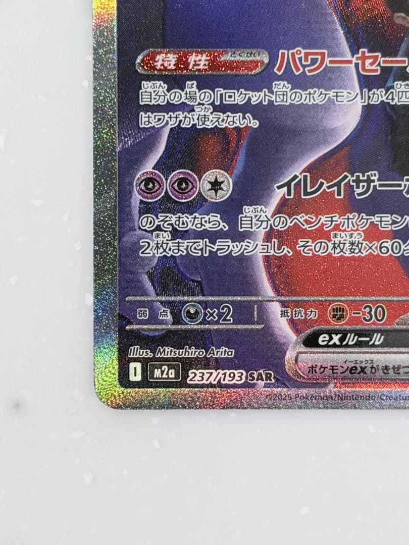 【美品】ポケモンカード ロケット団のミュウツーex SAR 237/193