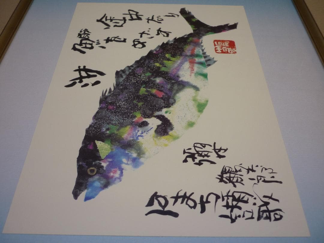 色紙額 複製画 片岡鶴太郎 はまち賛歌 レア作品 出世魚 彌生 龍聲 りゅうせい