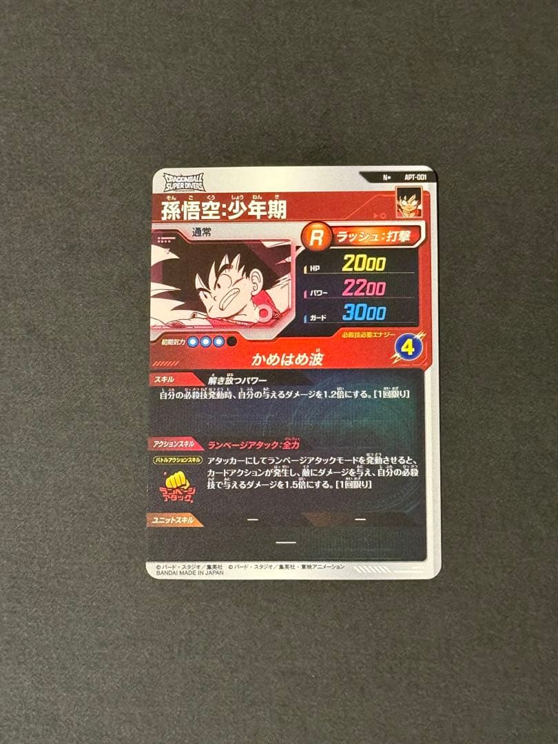 ドラゴンボールスーパーダイバーズ 孫悟空 少年期 パラレル
