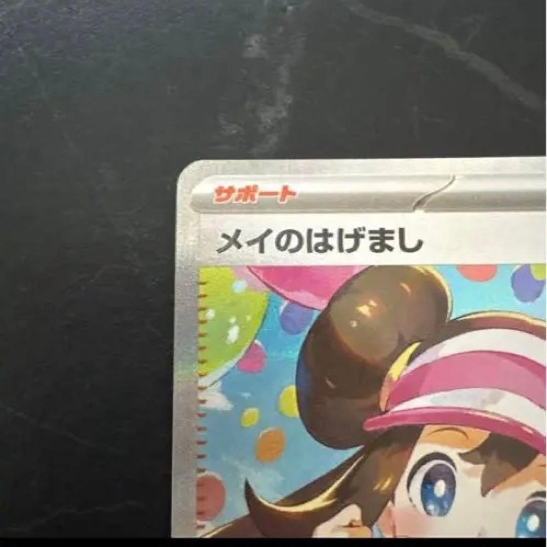 R*O様 センタリング良好 メイのはげまし SAR ポケモンカード ムニキスゼロ