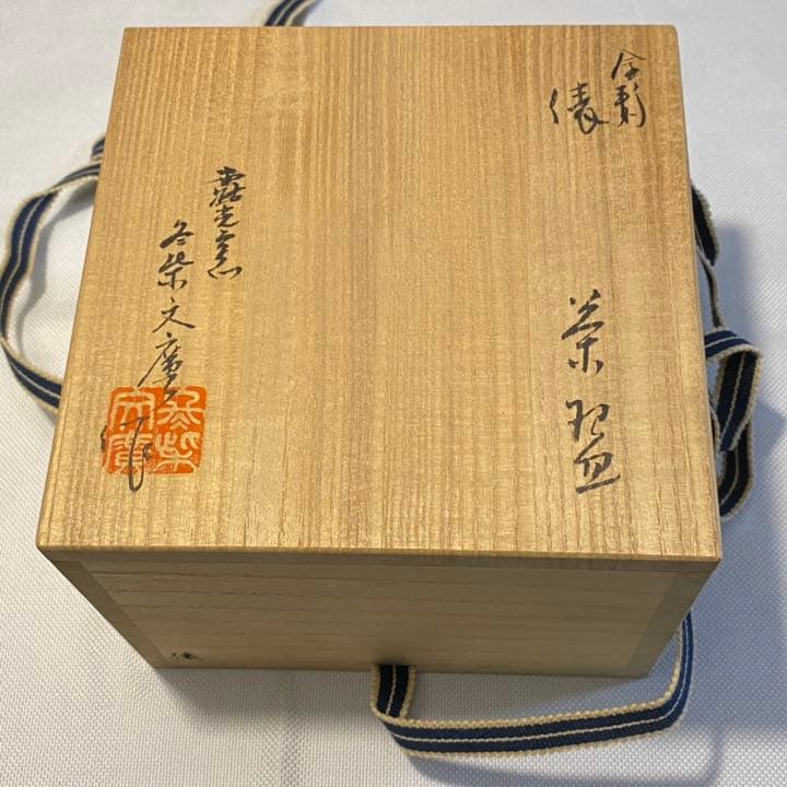 お茶碗　俵　露光窯　冬柴文廣造　茶道具