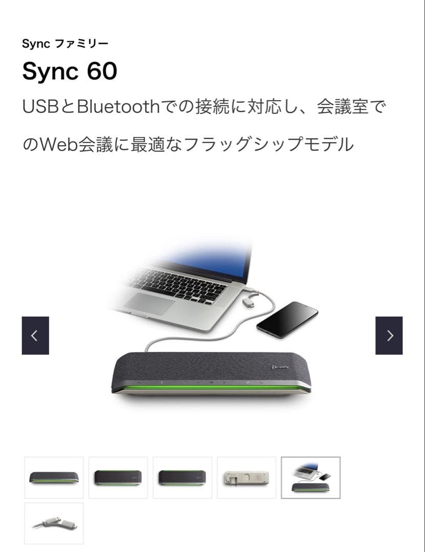 会議用Poly Sync 60 Bluetoothスマートスピーカーフォン