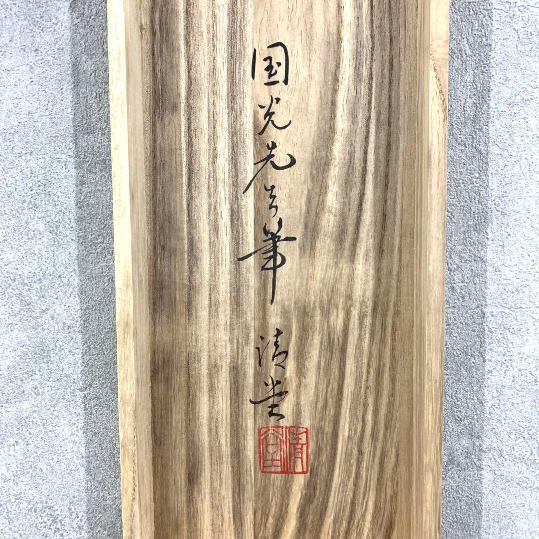 掛軸 星野国光 恵比須大黒 双幅 賀正 縁起