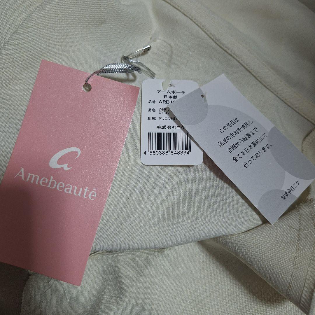 アームボーテARB10 アイボリー&ブラックローブ エプロン