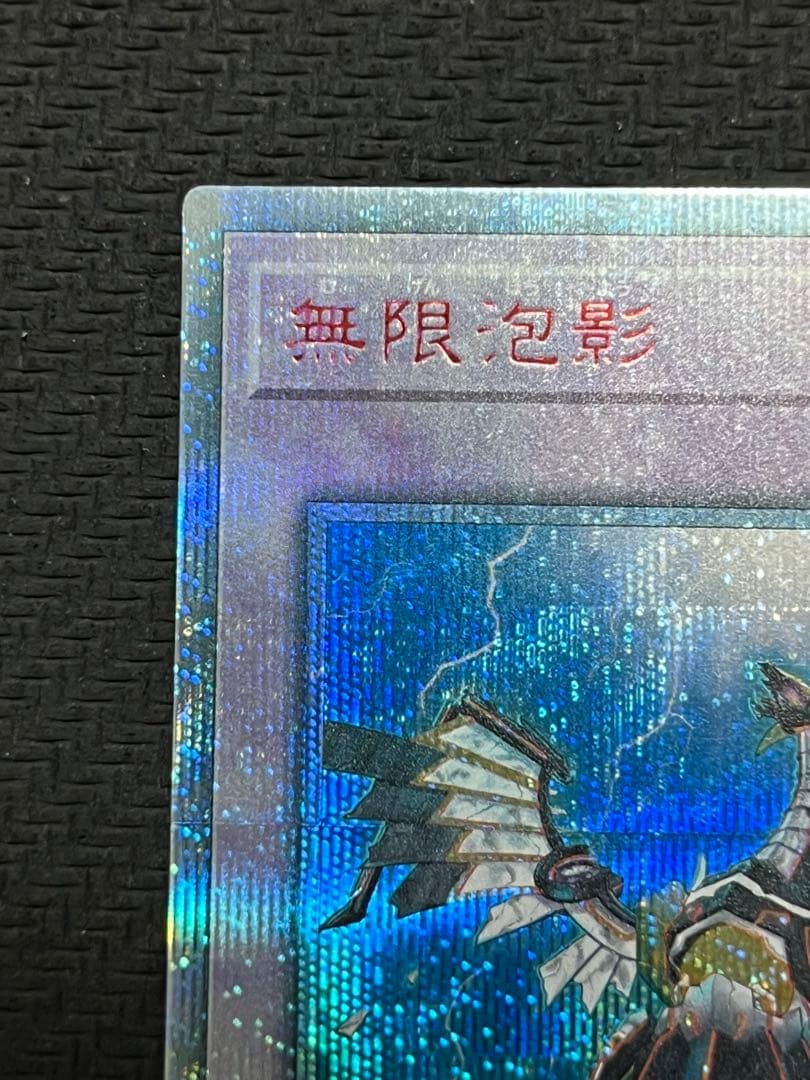 遊戯王OCG　無限泡影　20thシークレットレア