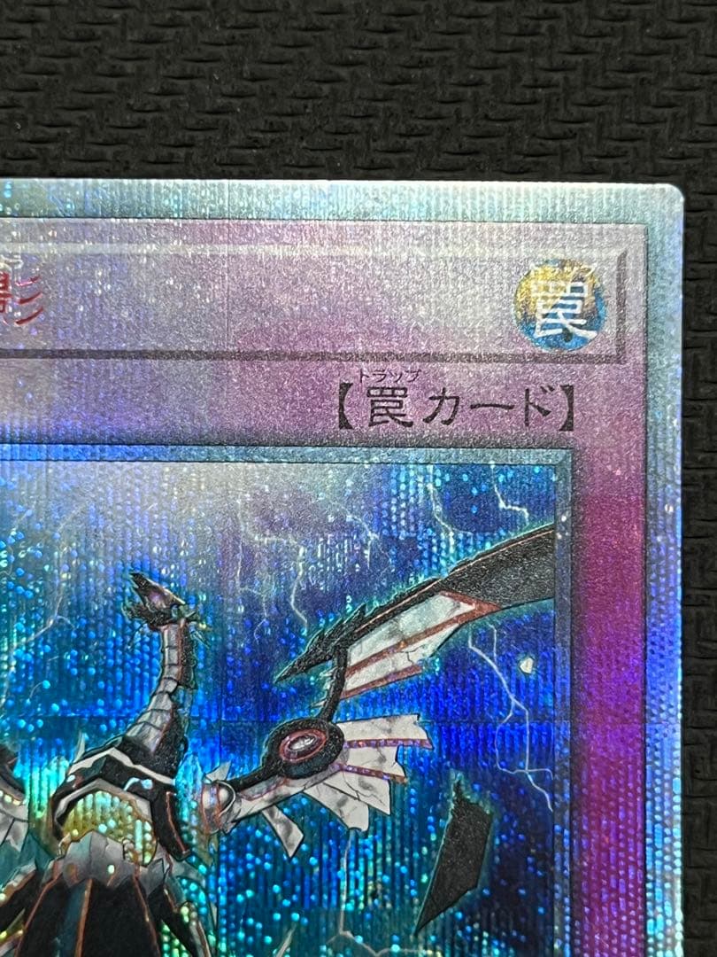 遊戯王OCG　無限泡影　20thシークレットレア