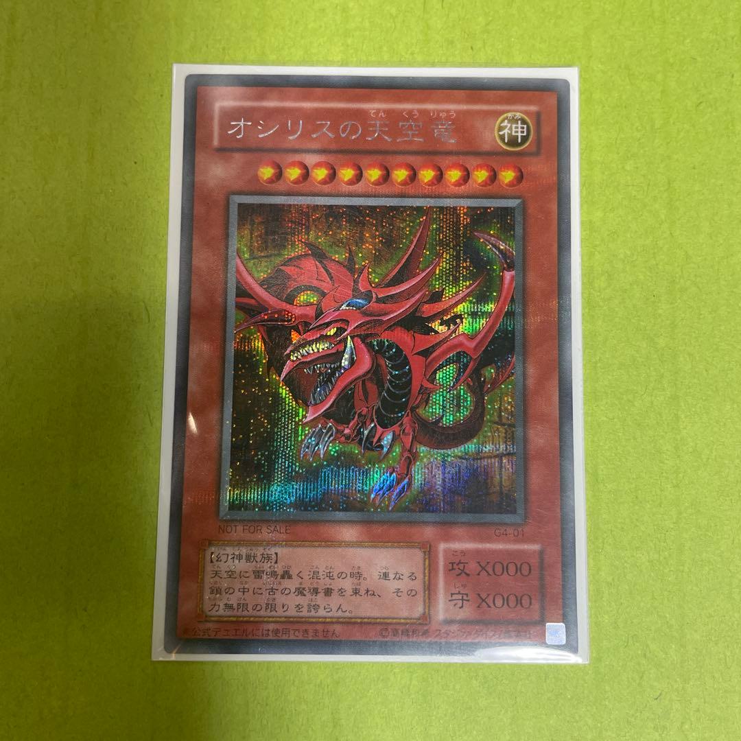 遊戯王 オシリスの天空竜 ラーの翼神竜 オベリスクの巨神兵 三幻神 シークレット
