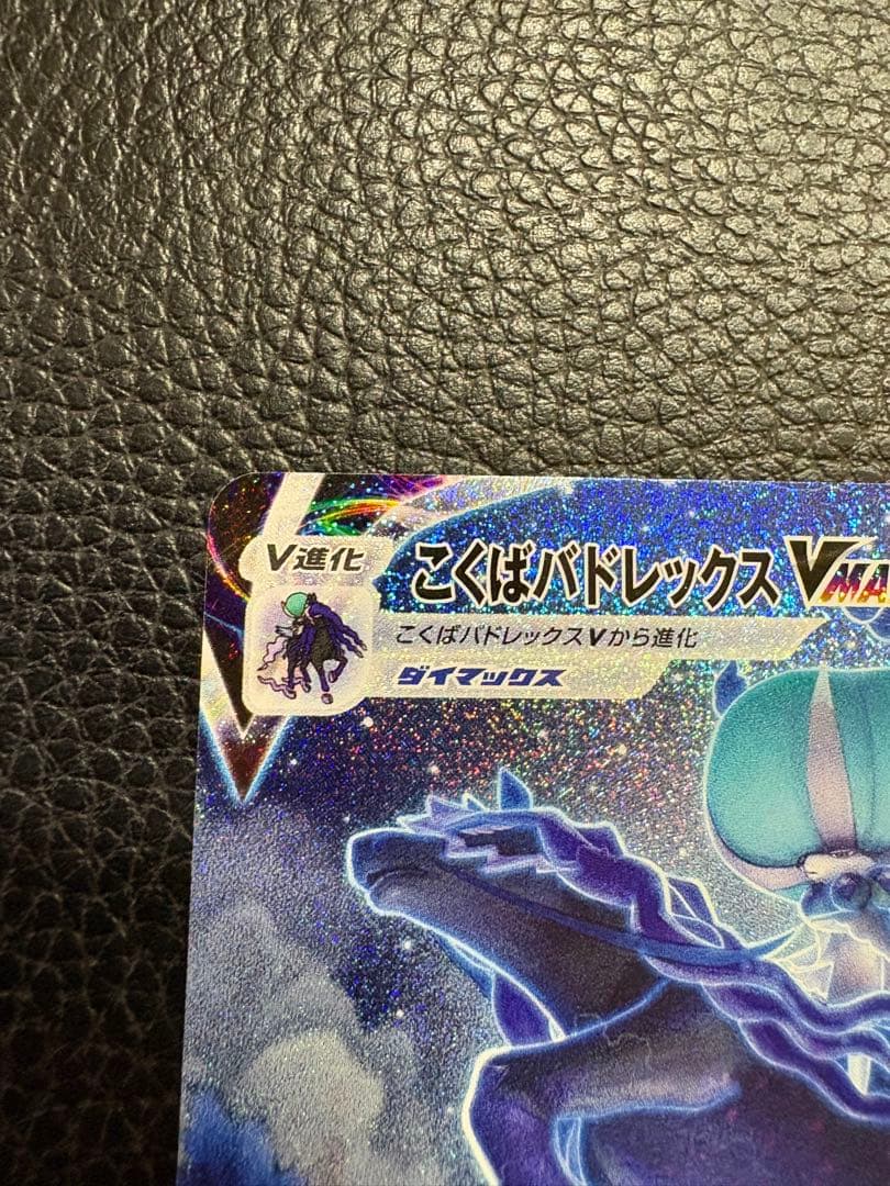 レ*ラ様 こくばバドレックスvmax sa