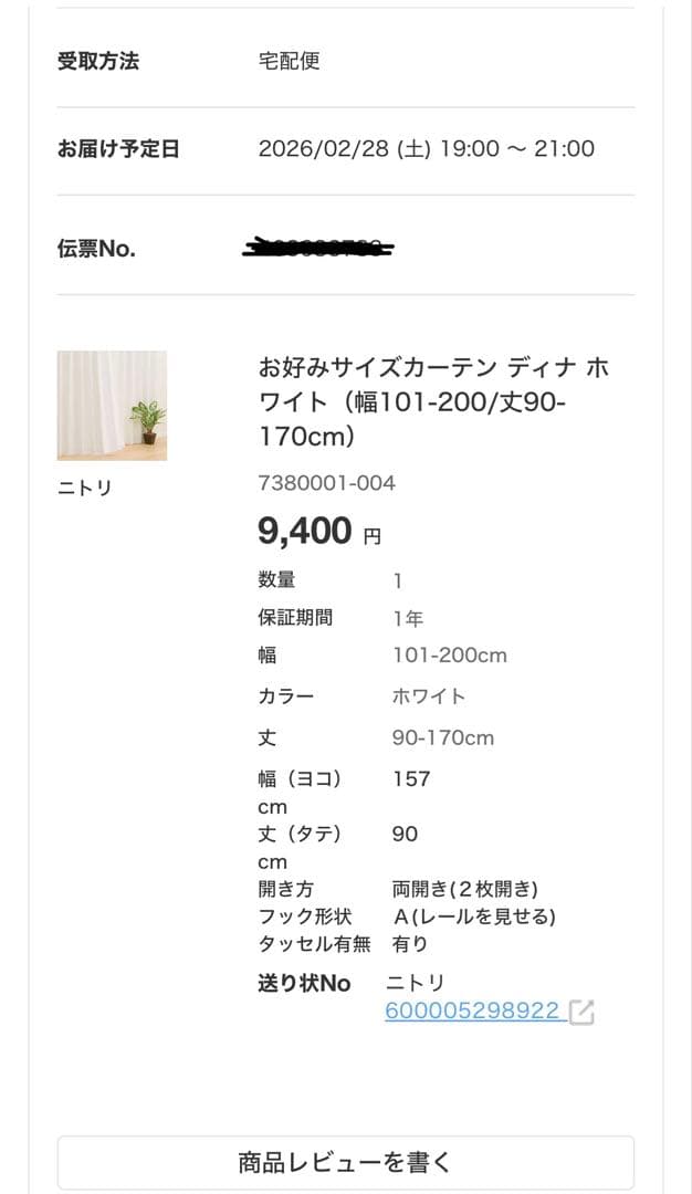 【未開封２個】ニトリ　お好みサイズカーテン ディナホワイト　幅157㎝　丈90㎝