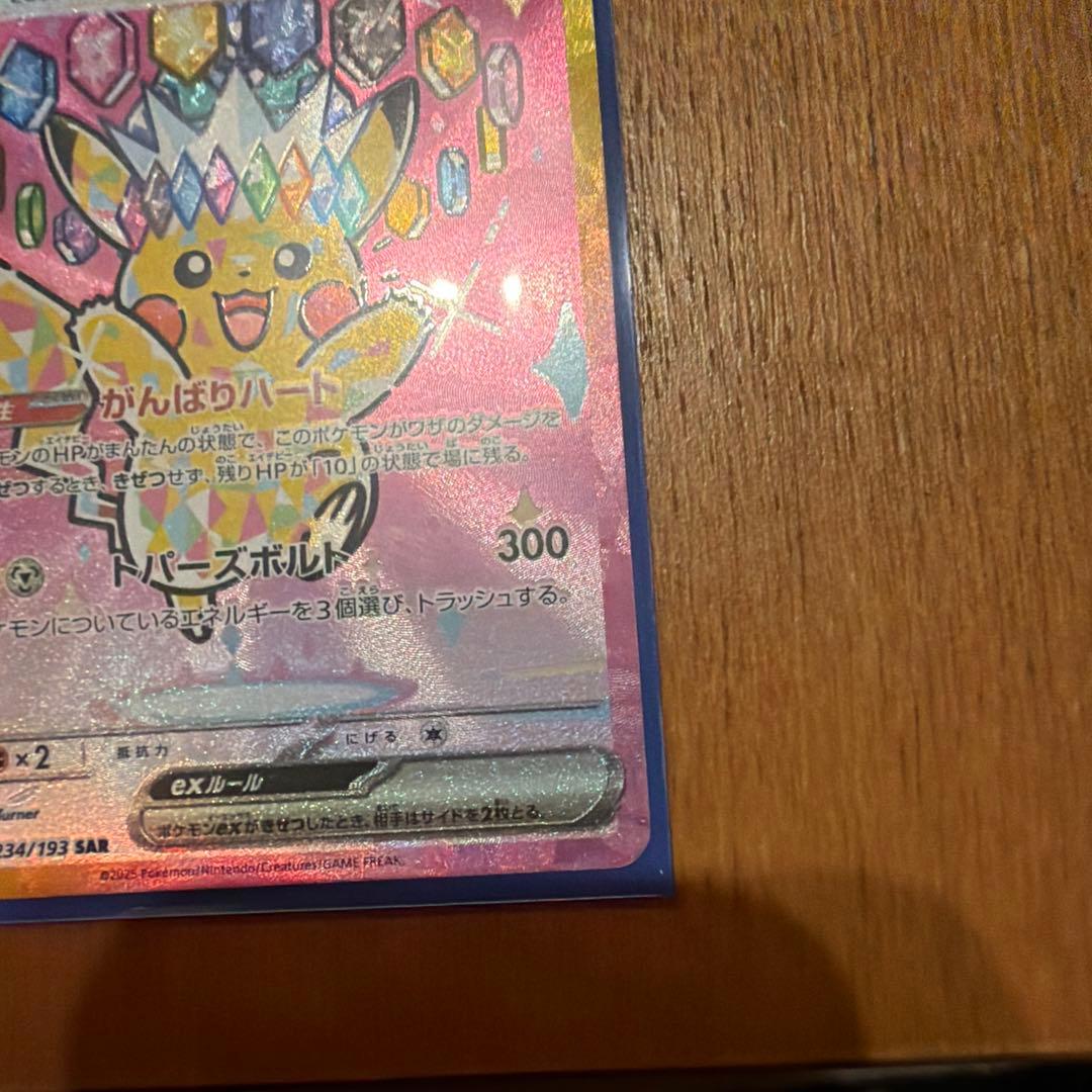 ポケカ　ピカチュウex sar