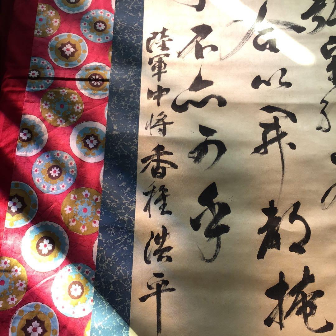 旧日本軍　ミリタリー　陸軍中将　香椎浩平　直筆　書　掛軸　真筆　当時物　本人筆