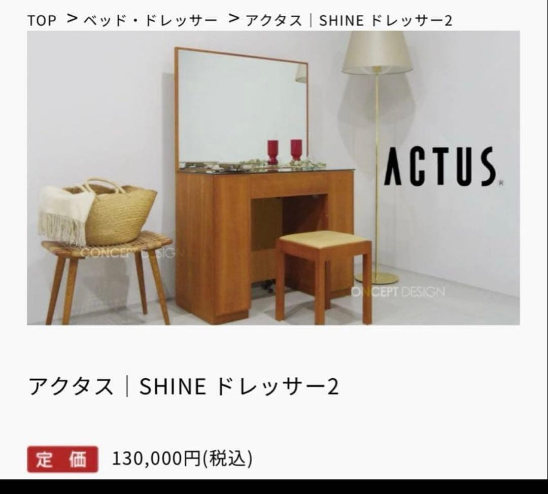 actus アクタス SHINE ドレッサー