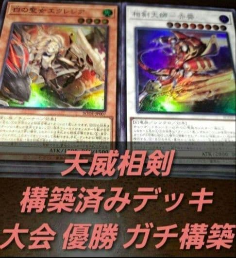 【大会優勝構築】遊戯王OCG 　構築済みデッキ　55枚　天威 相剣　本格ガチ構築