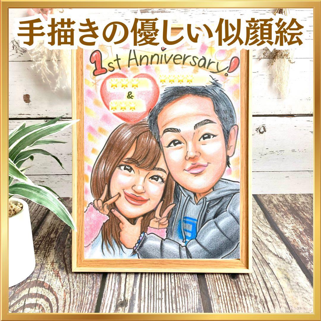 似顔絵オーダー　結婚祝い　記念日　誕生日　プレゼント　ギフト　名入れ　母の日